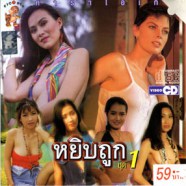 คาราโอเกะ - หยิบถูก ชุด 1 VCD1291-web